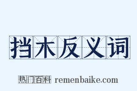 挡木反义词是什么意思的图片